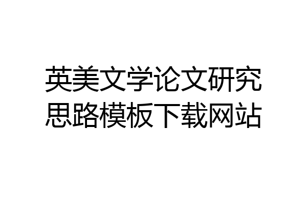 英美文学论文研究思路模板下载网站