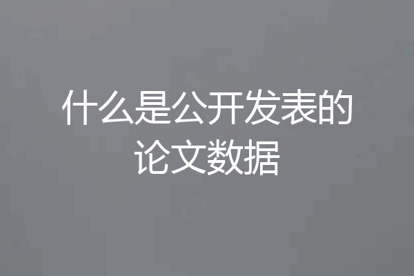 什么是公开发表的论文数据