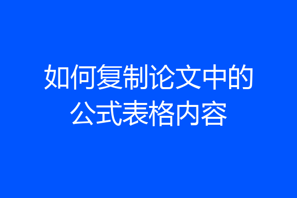 如何复制论文中的公式表格内容