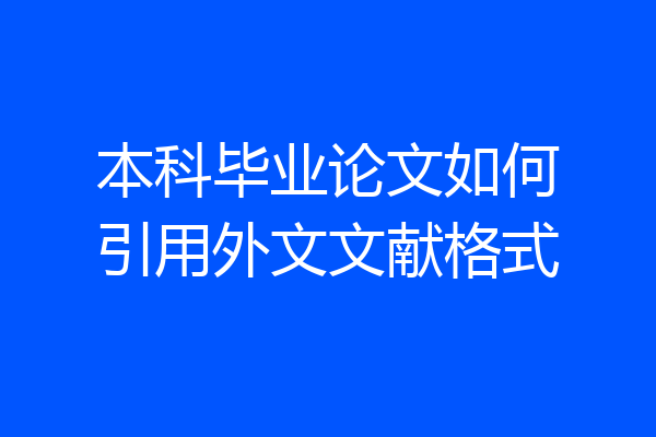 本科毕业论文如何引用外文文献格式