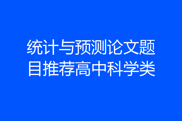 统计与预测论文题目推荐高中科学类