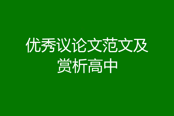 优秀议论文范文及赏析高中