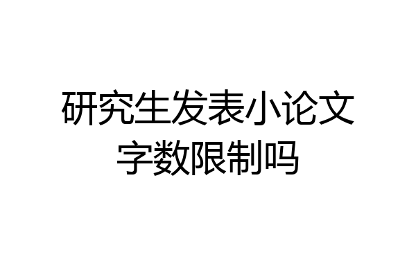 研究生发表小论文字数限制吗