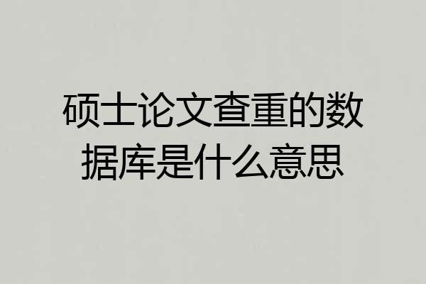 硕士论文查重的数据库是什么意思