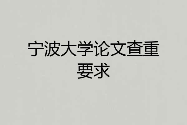 宁波大学论文查重要求