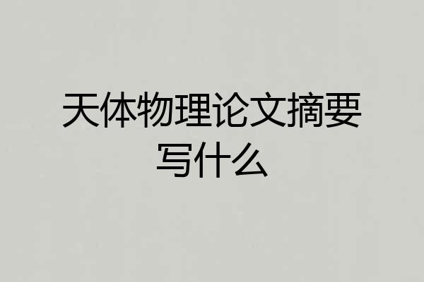 天体物理论文摘要写什么