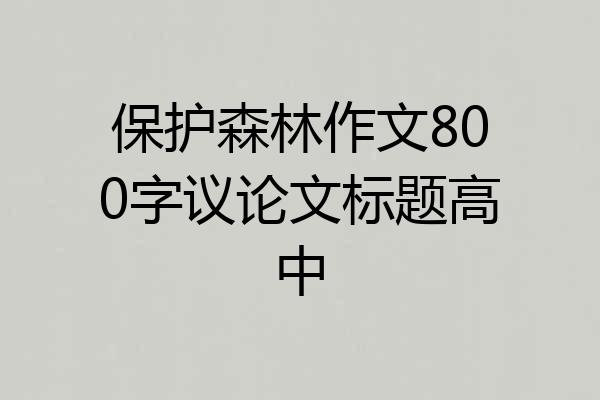 保护森林作文800字议论文标题高中