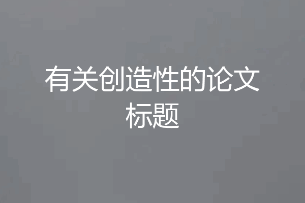 有关创造性的论文标题