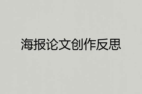 海报论文创作反思
