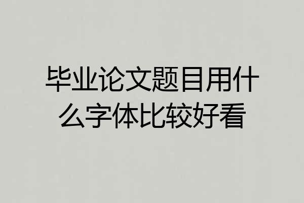 毕业论文题目用什么字体比较好看