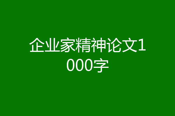企业家精神论文1000字