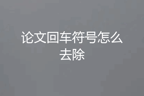 论文回车符号怎么去除