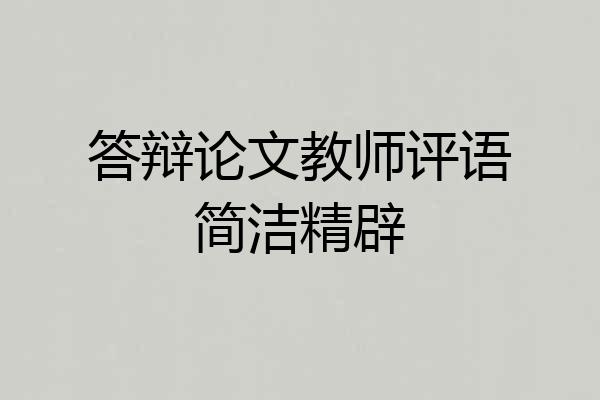 答辩论文教师评语简洁精辟