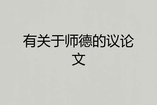 有关于师德的议论文