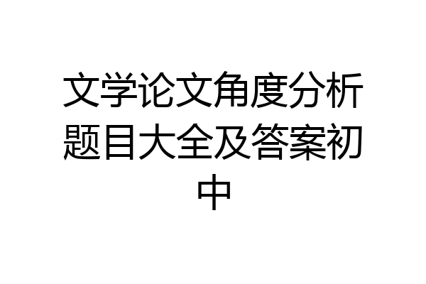 文学论文角度分析题目大全及答案初中
