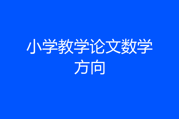 小学教学论文数学方向