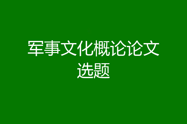 军事文化概论论文选题