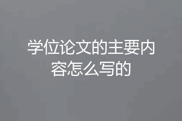 学位论文的主要内容怎么写的