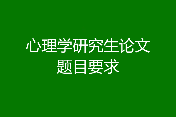 心理学研究生论文题目要求