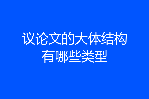 议论文的大体结构有哪些类型