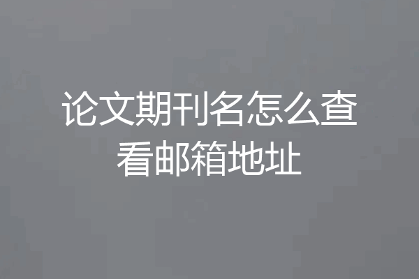 论文期刊名怎么查看邮箱地址
