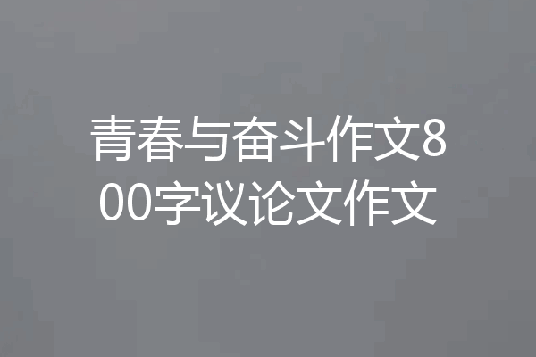青春与奋斗作文800字议论文作文
