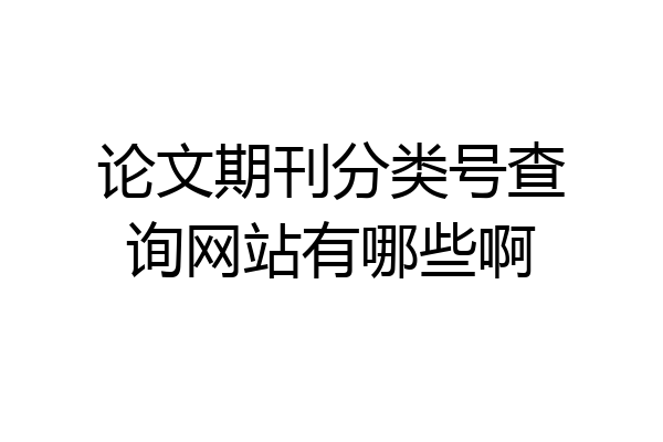 论文期刊分类号查询网站有哪些啊