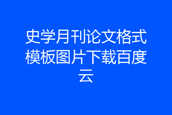 史学月刊论文格式模板图片下载百度云