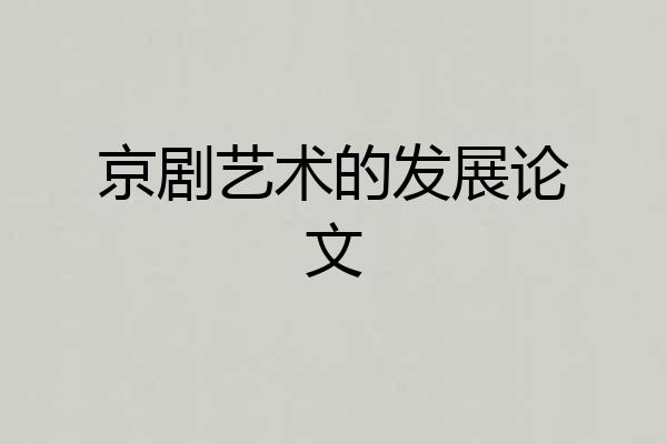 京剧艺术的发展论文