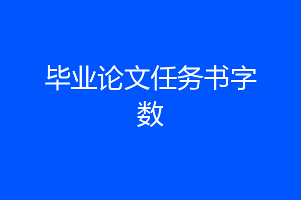 毕业论文任务书字数