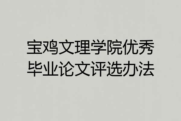 宝鸡文理学院优秀毕业论文评选办法