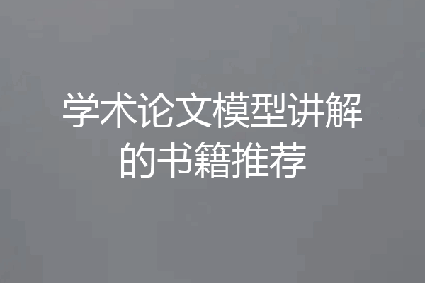 学术论文模型讲解的书籍推荐
