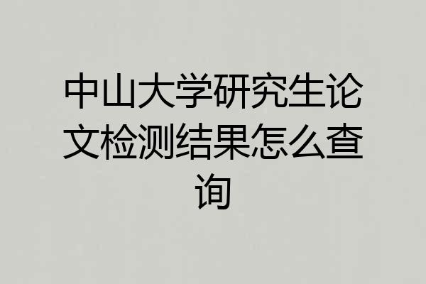 中山大学研究生论文检测结果怎么查询