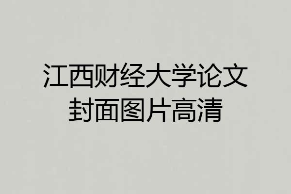 江西财经大学论文封面图片高清