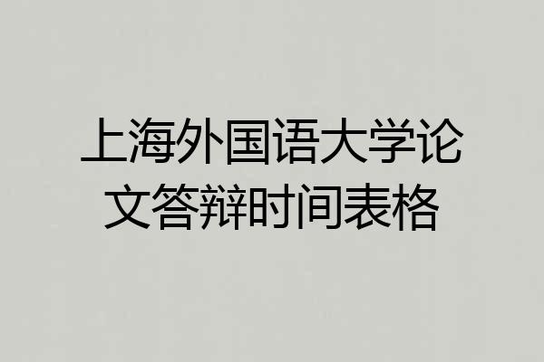 上海外国语大学论文答辩时间表格