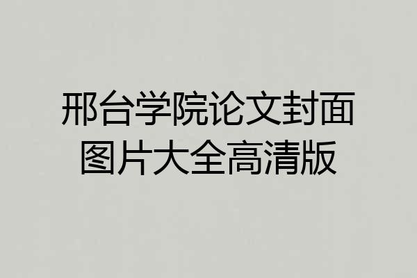 邢台学院论文封面图片大全高清版