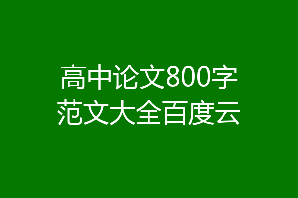 高中论文800字范文大全百度云