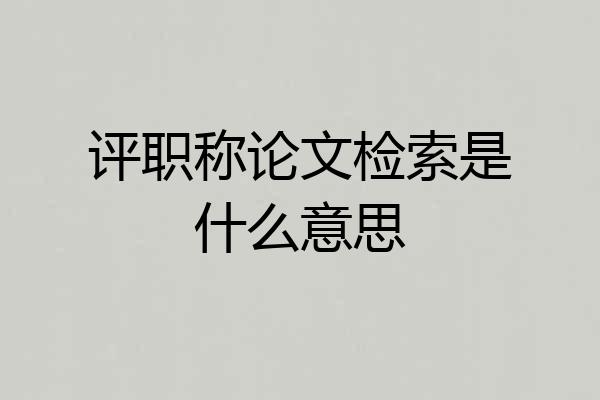 评职称论文检索是什么意思