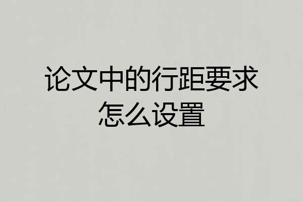 论文中的行距要求怎么设置