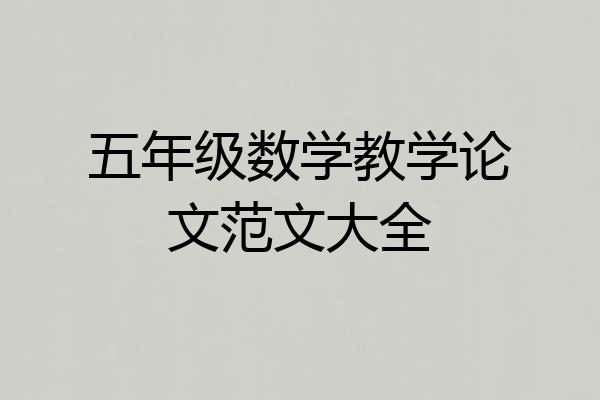五年级数学教学论文范文大全