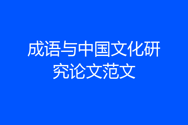 成语与中国文化研究论文范文