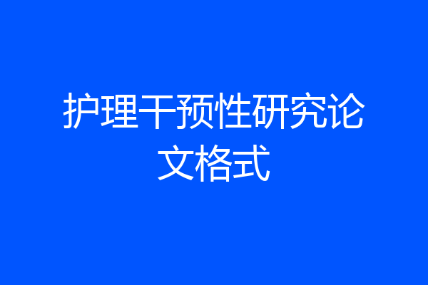 护理干预性研究论文格式