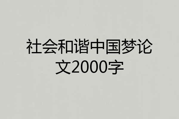 社会和谐中国梦论文2000字