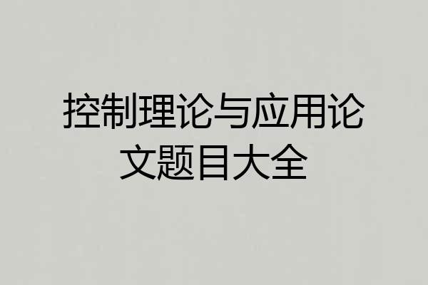控制理论与应用论文题目大全
