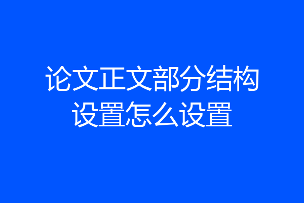论文正文部分结构设置怎么设置