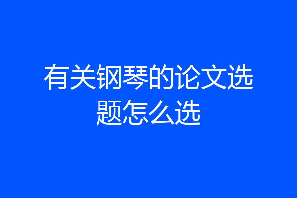 有关钢琴的论文选题怎么选