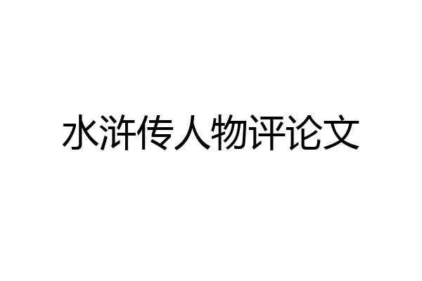 水浒传人物评论文