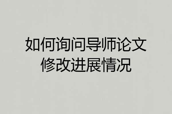 如何询问导师论文修改进展情况