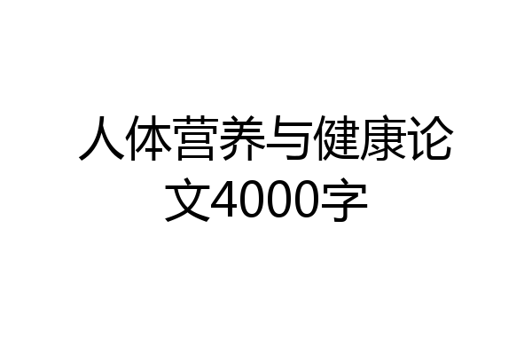 人体营养与健康论文4000字