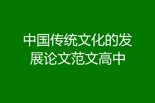 中国传统文化的发展论文范文高中